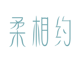 柔相约 第33类酒商标图样