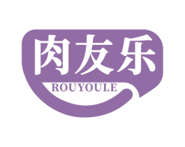 肉友乐 第29类食品商标图样