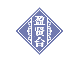盈贤台 第33类酒商标图样