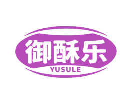 御酥乐 第30类小食配料商标图样