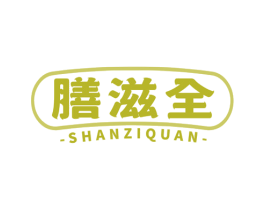 膳滋全 第43类餐饮酒店商标图样
