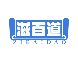 滋百道 第43类餐饮酒店商标图样