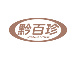 黔百珍 第29类食品商标图样