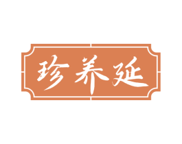 珍养延 第33类酒商标图样
