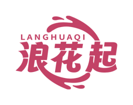 浪花起 第43类餐饮酒店商标图样