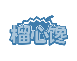 榴心馋 第29类食品商标图样