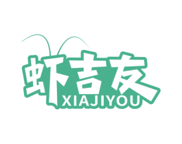 虾吉友 第43类餐饮酒店商标图样