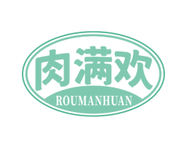 肉满欢 第29类食品商标图样