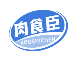 肉食臣 第29类食品商标图样