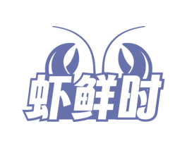 虾鲜时 第43类餐饮酒店商标图样