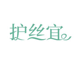 护丝宜 第3类化妆品商标图样