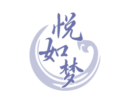 悦如梦 第33类酒商标图样