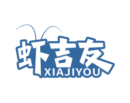 虾吉友 第29类食品商标图样