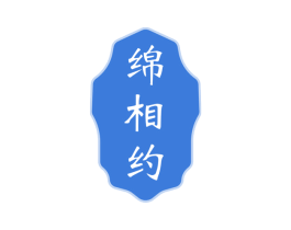 绵相约 第33类酒商标图样