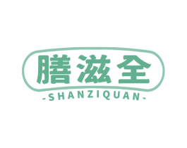 膳滋全 第30类小食配料商标图样