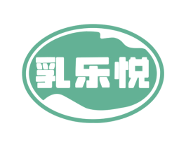 乳乐悦 第29类食品商标图样
