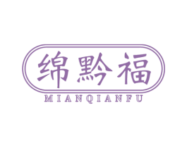 绵黔福 第33类酒商标图样