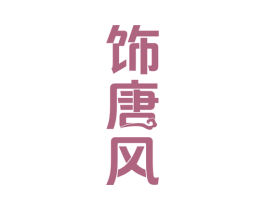 饰唐风 第25类服装鞋帽商标图样
