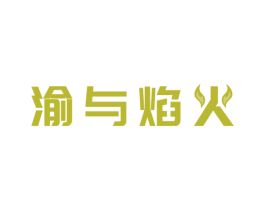 渝与焰火 第43类餐饮酒店商标图样