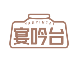 宴吟台 第33类酒商标图样