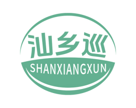 汕乡巡 第43类餐饮酒店商标图样