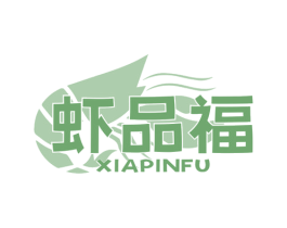 虾品福 第29类食品商标图样