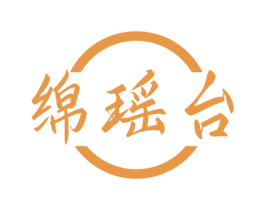 绵瑶台 第33类酒商标图样