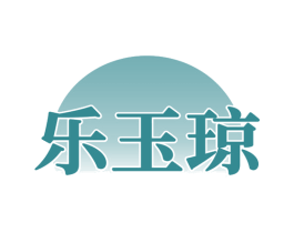 乐玉琼 第33类酒商标图样