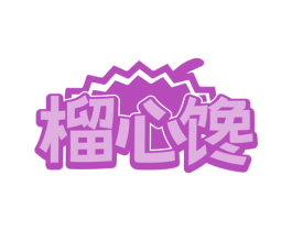 榴心馋 第30类小食配料商标图样