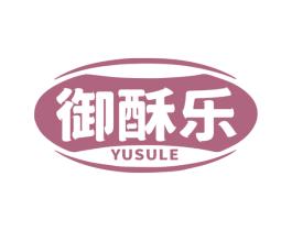 御酥乐 第29类食品商标图样