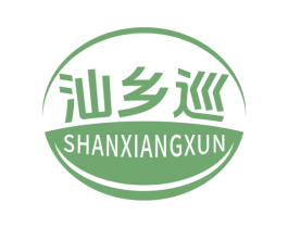 汕乡巡 第29类食品商标图样