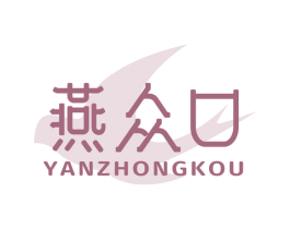 燕众口 第30类小食配料商标图样