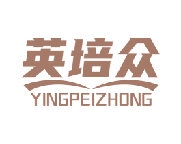 英培众 第41类教育娱乐商标图样