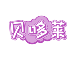 贝哆莱 第25类服装鞋帽商标图样