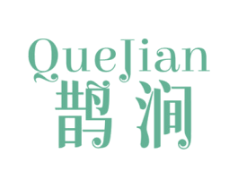 鹊涧 第25类服装鞋帽商标图样