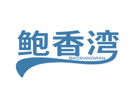 鲍香湾 第29类食品商标图样