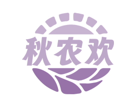 秋农欢 第1类化学原料商标图样