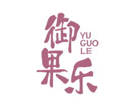 御果乐 第32类啤酒饮料商标图样