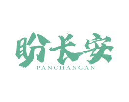 盼长安 第43类餐饮酒店商标图样