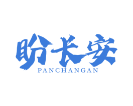 盼长安 第29类食品商标图样