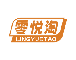 零悦淘 第35类广告贸易商标图样
