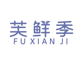 芙鲜季 第30类小食配料商标图样
