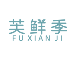 芙鲜季 第29类食品商标图样