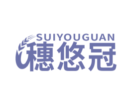 穗悠冠 第29类食品商标图样