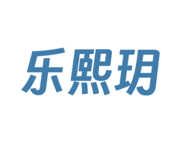 乐熙玥 第25类服装鞋帽商标图样