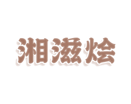 湘滋烩 第43类餐饮酒店商标图样