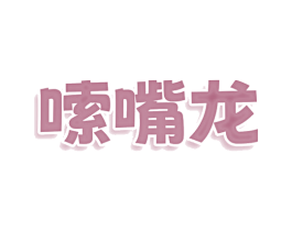 嗦嘴龙 第43类餐饮酒店商标图样