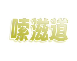 嗦滋道 第43类餐饮酒店商标图样