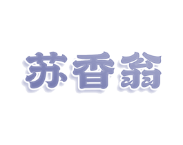 苏香翁 第43类餐饮酒店商标图样