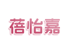 蓓怡嘉 第41类教育娱乐商标图样